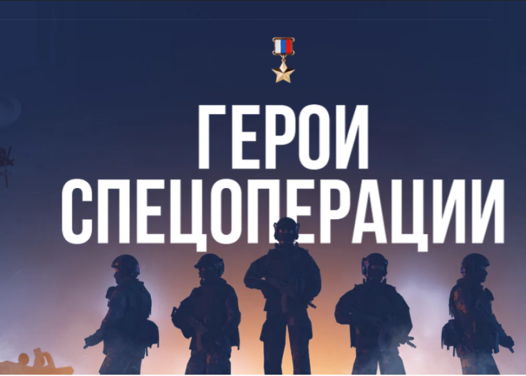 Проект "Герои спецоперации Российской Федерации".
