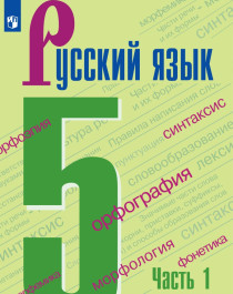 Русский язык ч.1,ч.2.